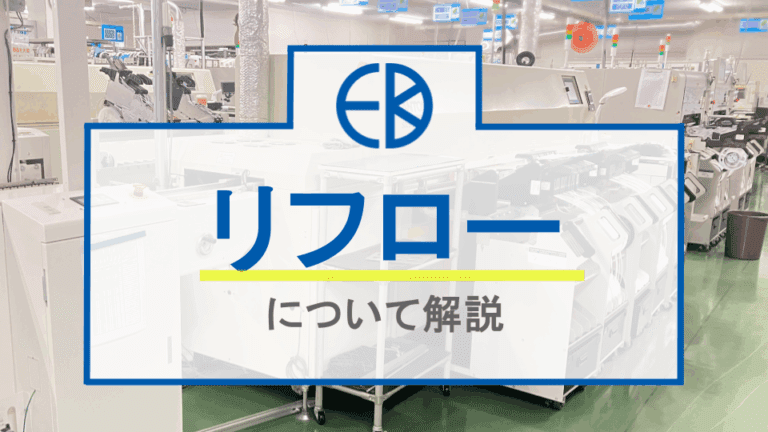 【コラム更新】「リフロー炉」の基本と選び方！ | 亀岡電子株式会社 | 安心安全な 社会作りに貢献する
